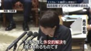 高市首相、イランに対し「外交的解決強く求める」 エスカレート避けたい背景は…