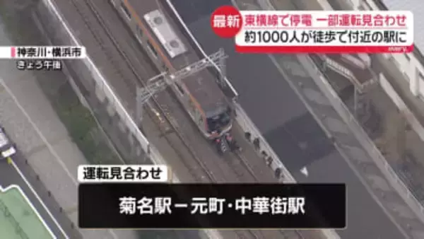 東急東横線とみなとみらい線で停電　一部区間で運転見合わせ　約1000人が徒歩で付近の駅に