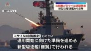北朝鮮、新型駆逐艦から巡航ミサイル試験発射　金総書記が視察
