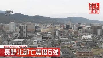 長野北部で震度5強を観測　津波の心配なし