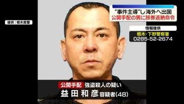 “事件主導”し海外へ出国　公開手配の男に旅券返納命令　栃木・上三川町強盗殺人事件