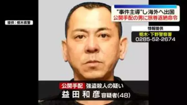 “事件主導”し海外へ出国　公開手配の男に旅券返納命令　栃木・上三川町強盗殺人事件