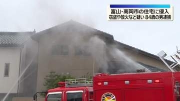 住宅に侵入し窃盗・放火か　84歳男を逮捕　富山