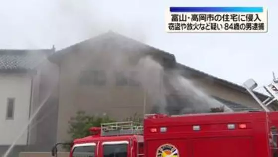 住宅に侵入し窃盗・放火か　84歳男を逮捕　富山