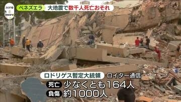 ベネズエラでM7超の大きな地震相次ぐ　数千人死亡のおそれ