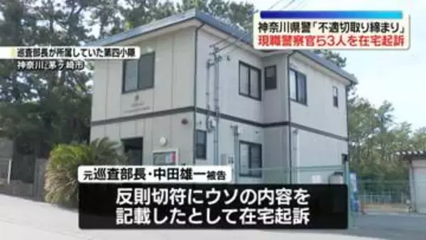 神奈川県警“不適切取り締まり”　現職の警察官ら3人を在宅起訴