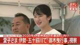 「【速報】愛子さま伊勢・五十鈴川で「御木曳行事」視察　2033年伊勢神宮「式年遷宮」に向け」の画像1