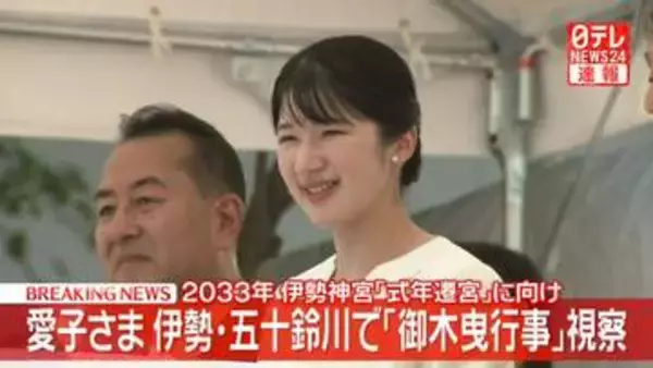 【速報】愛子さま伊勢・五十鈴川で「御木曳行事」視察　2033年伊勢神宮「式年遷宮」に向け
