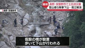 土石流で橋流され一時孤立…登山客らが無事下山　長野・安曇野市