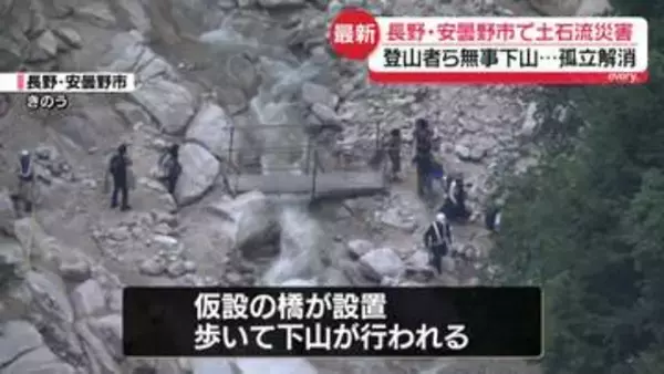 土石流で橋流され一時孤立…登山客らが無事下山　長野・安曇野市