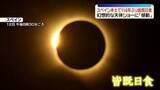 「スペイン本土で114年ぶり「皆既日食」　幻想的な天体ショーに魅了」の画像1