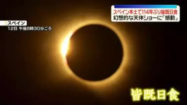 スペイン本土で114年ぶり「皆既日食」　幻想的な天体ショーに魅了