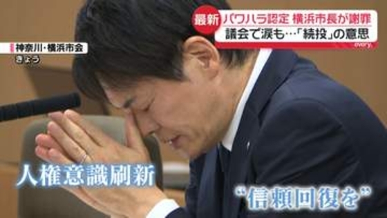 “パワハラ認定”横浜市長が議会で謝罪…改めて続投の意思も　市議会が別のパワハラ指摘