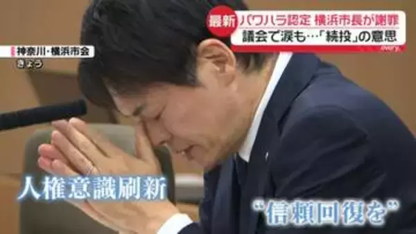 “パワハラ認定”横浜市長が議会で謝罪…改めて続投の意思も　市議会が別のパワハラ指摘