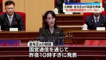 北朝鮮・金与正氏が談話を発表「アメリカの敵視政策は変わっていない」