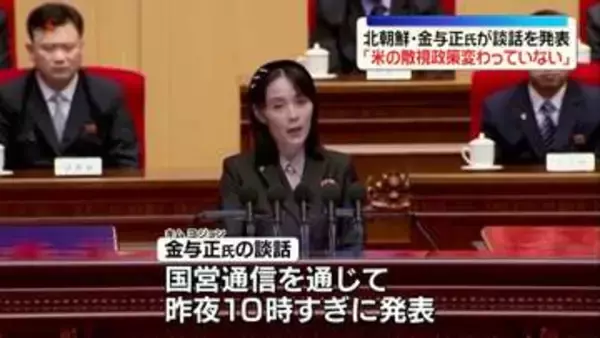 北朝鮮・金与正氏が談話を発表「アメリカの敵視政策は変わっていない」