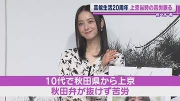 佐々木希 38歳、芸能生活20周年　秋田から上京当時の苦労語る「みんなの顔が今でも焼き付いて…」