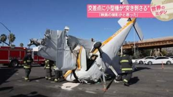交差点に小型機が“突き刺さる”…「映画の撮影かと思った」　アメリカ【 #世界のミダシ 】