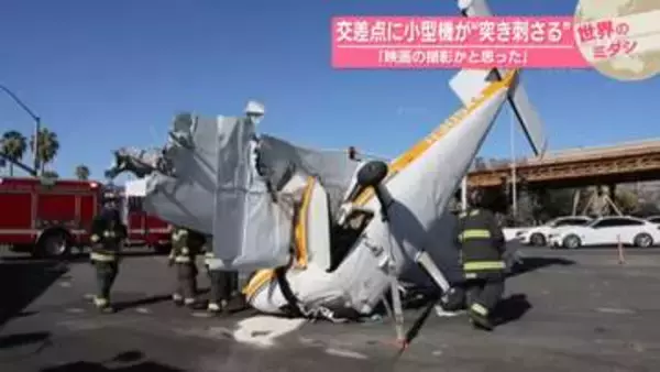 交差点に小型機が“突き刺さる”…「映画の撮影かと思った」　アメリカ【 #世界のミダシ 】
