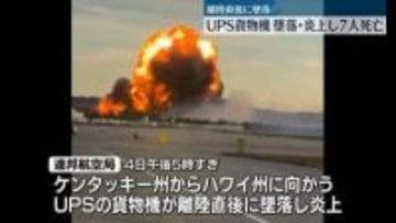 空港で貨物機が離陸直後に墜落し炎上　少なくとも7人が死亡　米・ケンタッキー州