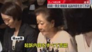 【速報】旧統一教会の韓鶴子総裁、起訴内容をすべて否認　きょう初公判