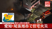【速報】住宅で火災、消火活動続く　愛知・尾張旭市