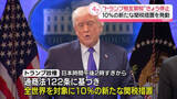 「トランプ政権、10％の新たな関税措置を発動　“相互関税”は停止」の画像1