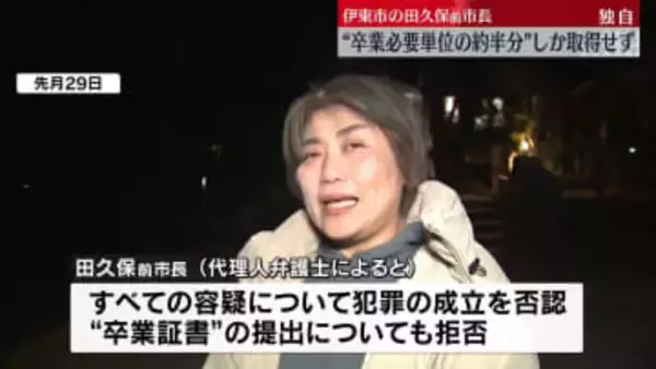 伊東市の田久保前市長“卒業必要単位の約半分”しか取得せず