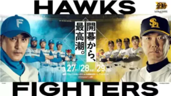 【プロ野球】ソフトバンク・日本ハム 開幕シリーズのキービジュアルを公開