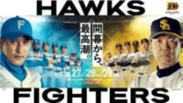 【プロ野球】ソフトバンク・日本ハム 開幕シリーズのキービジュアルを公開