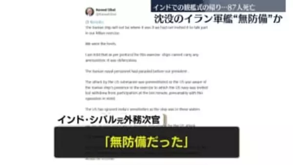 スリランカ沖で沈没のイラン軍艦“無防備”か　インド主催の国際観艦式から帰還中に…米軍攻撃で87人死亡