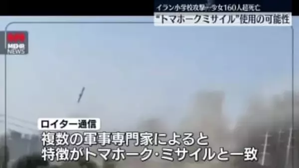 イラン小学校攻撃“米軍ミサイル”使用か　ロイター通信