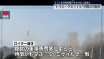 イラン小学校攻撃“米軍ミサイル”使用か　ロイター通信