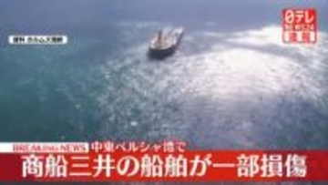【速報】ペルシャ湾で商船三井のコンテナ船が損傷