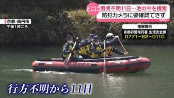 京都・小6男児不明11日　池の中を初捜索　手がかりはリュックだけ「第三者が関与している可能性高い」