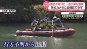 京都・小6男児不明11日　池の中を初捜索　手がかりはリュックだけ「第三者が関与している可能性高い」