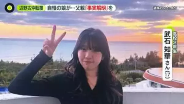 自慢の娘が…父親“事実の解明のため”思いつづる　辺野古沖転覆死亡事故