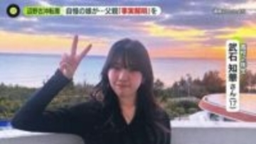 自慢の娘が…父親“事実の解明のため”思いつづる　辺野古沖転覆死亡事故