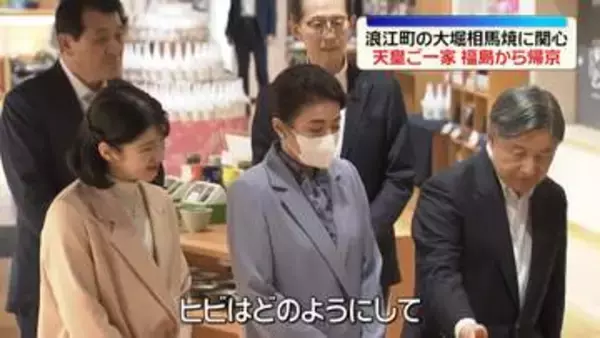 両陛下と愛子さま　被災地訪問終え帰京　福島・浪江町では大堀相馬焼に関心