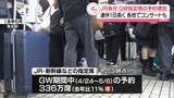 「JR各社　GW指定席の予約増　連休1日長く各地でコンサートも」の画像1