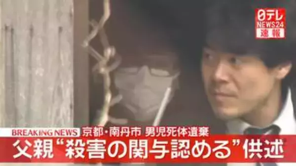 【速報】父親“殺害の関与認める”供述　京都・南丹市男児死体遺棄