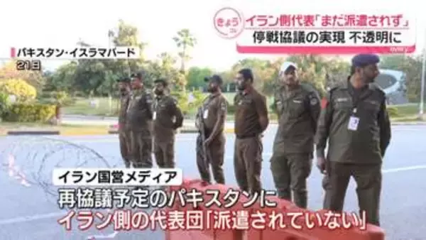 イラン側代表団「まだ派遣されていない」～イランメディア報道　停戦協議の実現不透明に