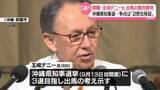 「沖縄県知事選、現職・玉城デニー氏出馬の意向表明　争点は“辺野古移設”」の画像1