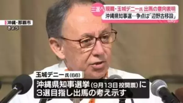沖縄県知事選、現職・玉城デニー氏出馬の意向表明　争点は“辺野古移設”