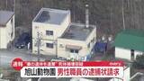「“妻の遺体を遺棄”死体損壊容疑で旭山動物園の30代男性職員に逮捕状請求」の画像1