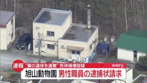 “妻の遺体を遺棄”死体損壊容疑で旭山動物園の30代男性職員に逮捕状請求