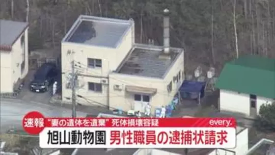 “妻の遺体を遺棄”死体損壊容疑で旭山動物園の30代男性職員に逮捕状請求