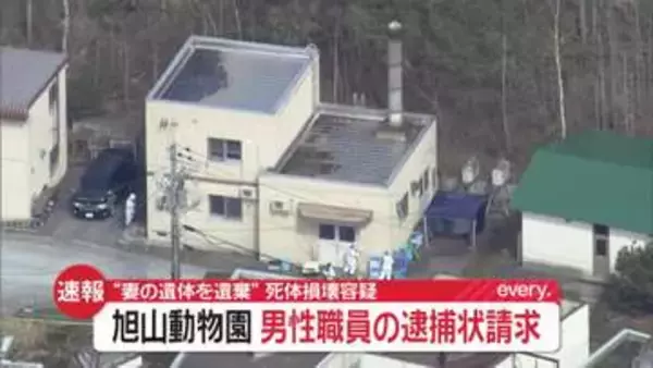 “妻の遺体を遺棄”死体損壊容疑で旭山動物園の30代男性職員に逮捕状請求