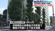 小学校の放課後子供教室で区の委託業者職員が児童に土下座を強要「感情的になってしまった」　東京・台東区