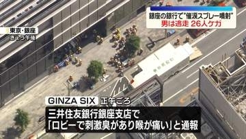 銀座の銀行で“スプレー噴射”男は逃走　26人ケガ